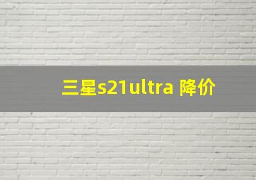 三星s21ultra 降价